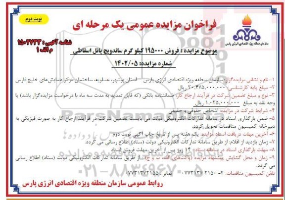 مزایده فروش 195000 کیلوگرم ساندویچ پانل اسقاطی - نوبت دوم
