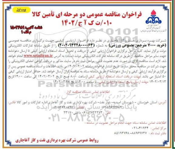 مناقصه خرید 7000 متر چمن مصنوعی ورزشی