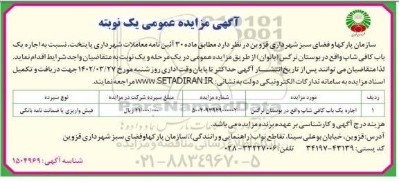 مزایده اجاره یک باب کافی شاپ واقع در بوستان نرگس