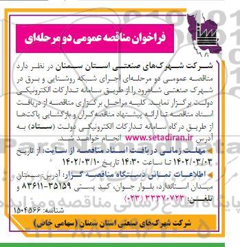 مناقصه اجرای شبکه روشنایی و برق 