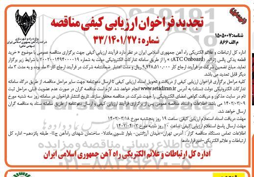 فراخوان ارزیابی کیفی مناقصه خرید یک قطعه یدکی پالس ژنراتور (ATC ONBOARD) تجدید 