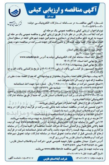 مناقصه خرید تابلو سافت استارتر، دیماندی و مشترکین 