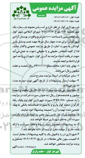 مزایده عمومی اجاره یک قطعه زمین با مساحت 1000 متر مربع - نوبت دوم