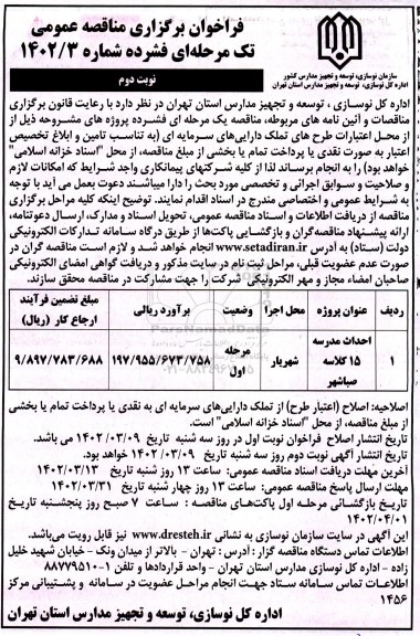 مناقصه احداث مدرسه 15 کلاسه - نوبت دوم 