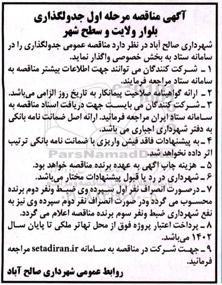 مناقصه جدولگذاری بلوار ولایت و سطح شهر