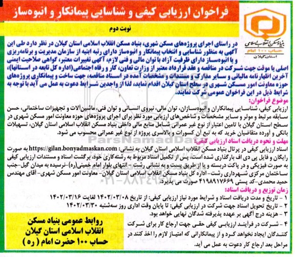 فراخوان ارزیابی کیفی و شناسایی پیمانکار و انبوه ساز  - نوبت دوم 