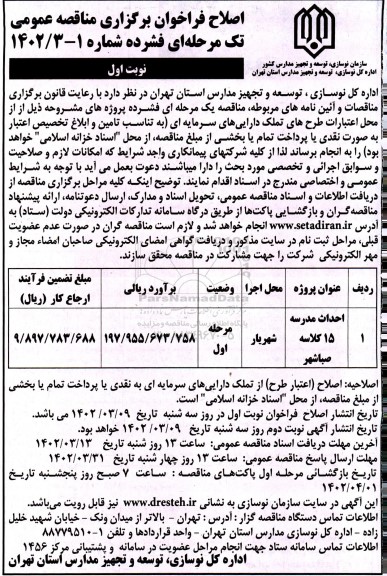 اصلاح مناقصه احداث مدرسه 15 کلاسه 