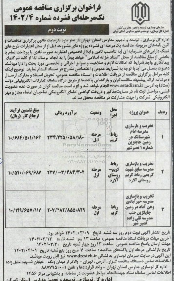مناقصه تخریب و بازسازی مدرسه ....