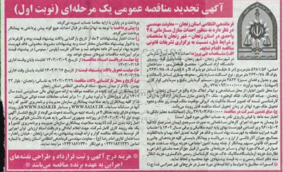 مناقصه احداث منازل سازمانی 48 واحدی