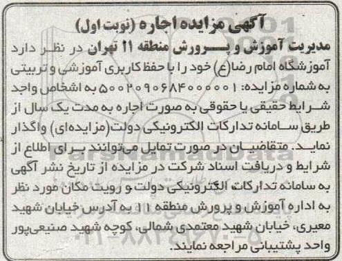 مزایده اجاره آموزشگاه امام رضا (ع)
