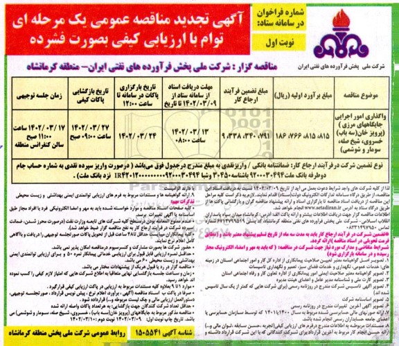 مناقصه واگذاری امور اجرایی جایگاه های مرزی تجدید 