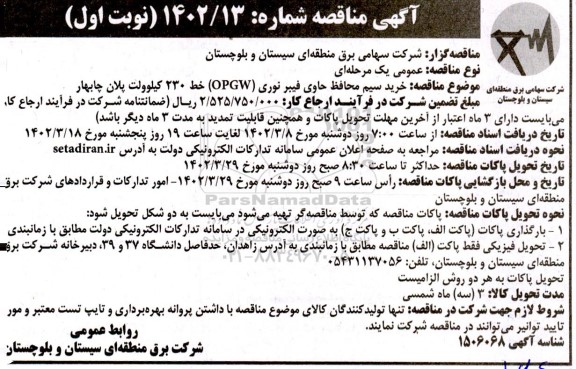 مناقصه خرید سیم محافظ حاوی فیبر نوری (OPGW) خط 230 کیلوولت 