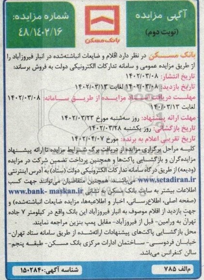 مزایده اقلام مازاد و ضایعات انباشته شده - نوبت دوم 