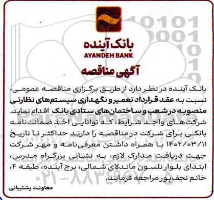 مناقصه عقد قرارداد تعمیر و نگهداری سیستم های نظارتی 