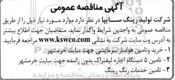 مناقصه خرید و تامین هواساز سرمایشی جهت سایت ... 