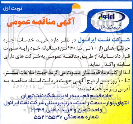 مناقصه خرید خدمات اجاره جرثقیل های از 10 تن تا 160 تن سالیانه 