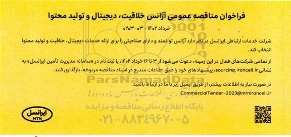 فراخوان  مناقصه عمومی آژانس خلاقیت ، دیجیتال و تولید محتوا