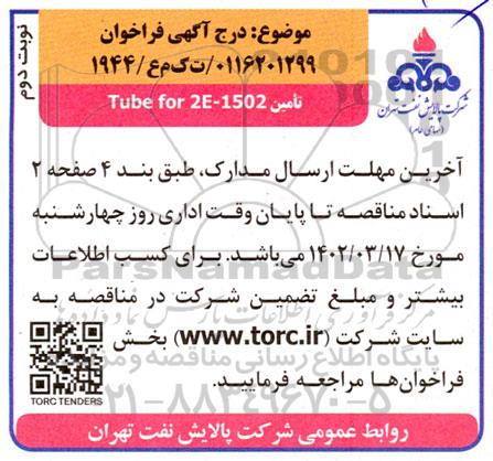 فراخوان تامین tube for 2e-1502