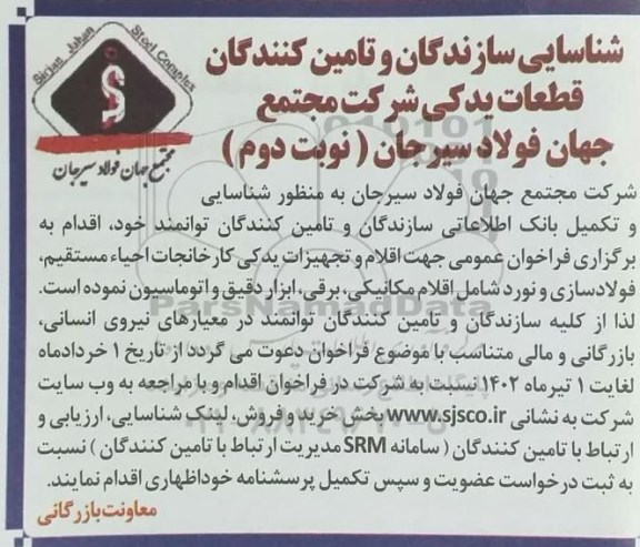 فراخوان شناسایی سازندگان و تامین کنندگان قطعات یدکی - نوبت دوم