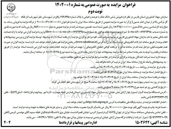 مزایده فروش شش دانگ ملک با عرصه و اعیانی با پلاک شماره 199/798- نوبت دوم