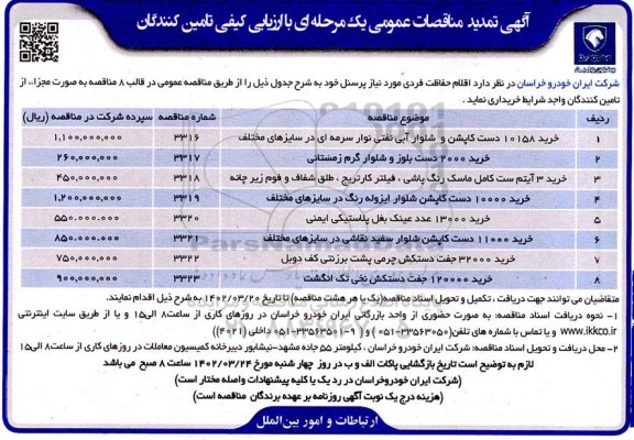 تمدید مناقصه خرید 10158 دست کاپشن و شلوار ابی  ....