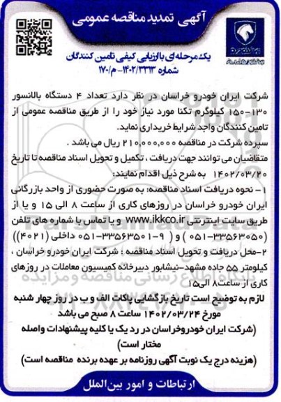 تمدید مناقصه تعداد 4 دستگاه بالانسور 130 - 150 کیلوگرم تکنا 