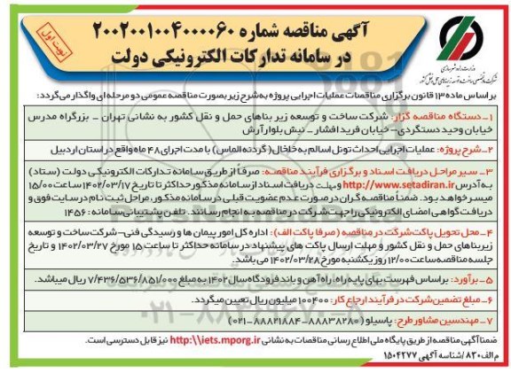 مناقصه عملیات اجرایی احداث تونل...