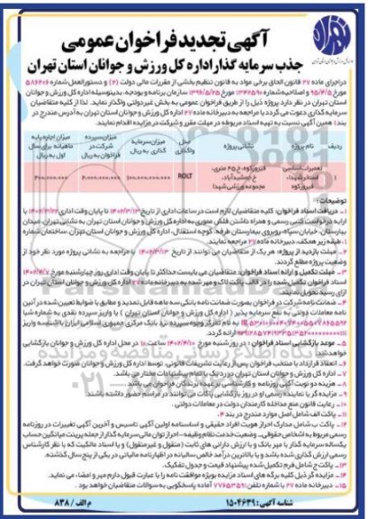 مناقصه و مزایده تعمیرات اساسی استخر تجدید