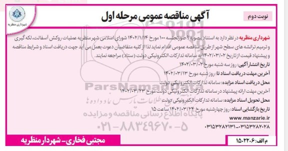 مناقصه عملیات روکش آسفالت ، لکه گیری و ترمیم ترانشه های سطح شهر  ـ نوبت دوم