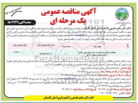 مناقصه پروزه حفاظت و گشت و مراقبت از عرصه های جنگلی استان- اصلاحیه نوبت دوم