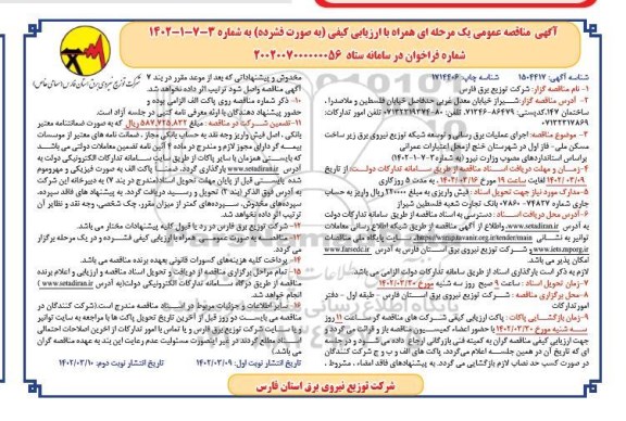 مناقصه  اجرای عملیات برق رسانی و توسعه شبکه توزیع نیروی برق زیرساخت