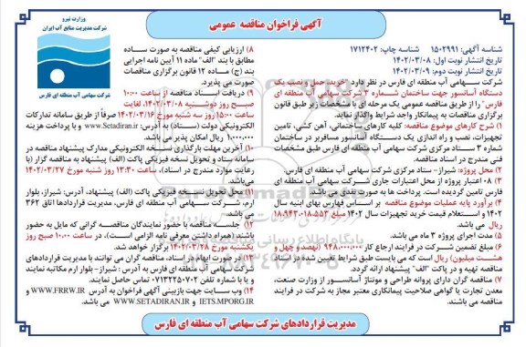 مناقصه عمومی خرید، حمل و نصب یک دستگاه آسانسور - نوبت دوم 