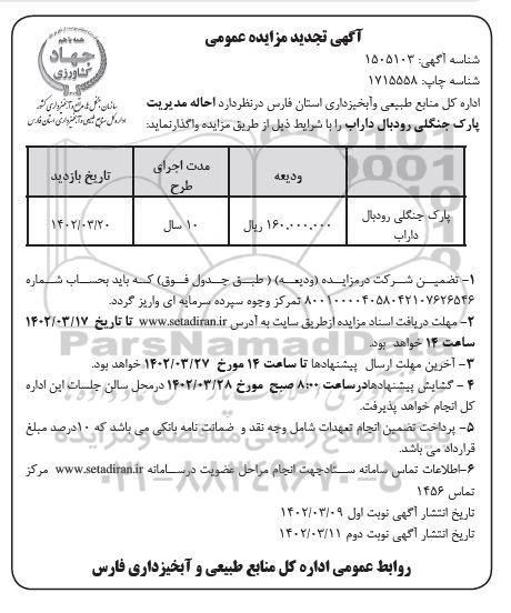 تجدید مزایده عمومی احاله مدیریت پارک جنگلی رودبال