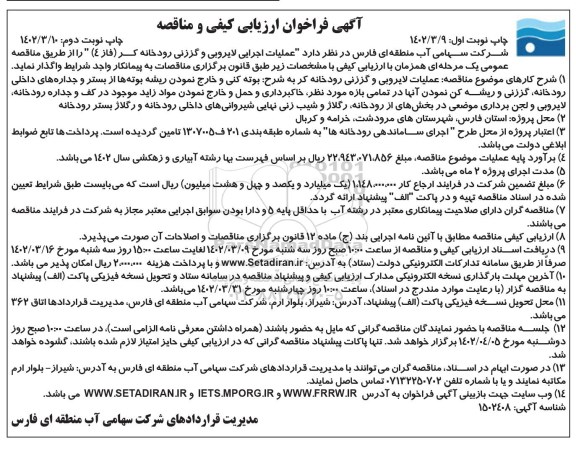 فراخوان ارزیابی کیفی و مناقصه عملیات اجرایی لایروبی و گززنی رودخانه 