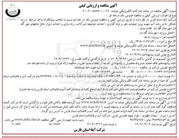 مناقصه جهت پروژه عملیات حفر و لوله گذاری، احداث حوضچه شیرآلات، راه سازی و احداث دیوار حائل چاه های