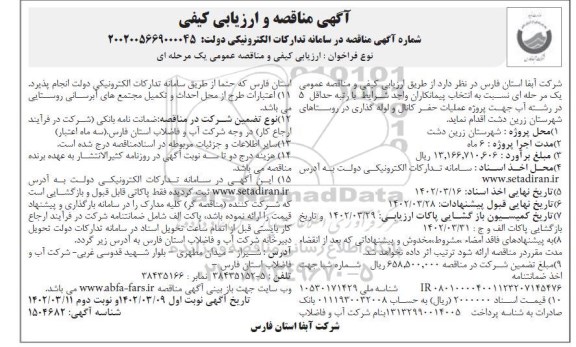 مناقصه پروژه عملیات حفر کانال و لوله گذاری 