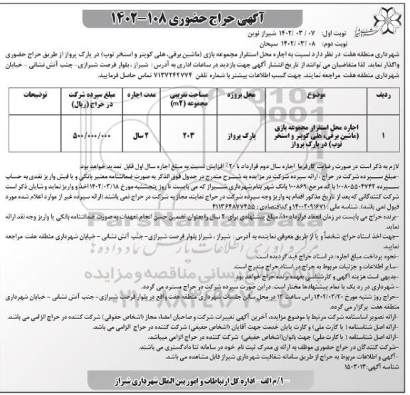 حراج حضوری اجاره محل استقرار مجموعه بازی (ماشین برقی، هلی کوپتر و استخر توپ) ... ـ نوبت دوم