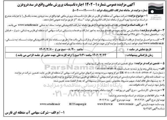 مزایده اجاره تاسیسات پرورش ماهی ـ نوبت دوم