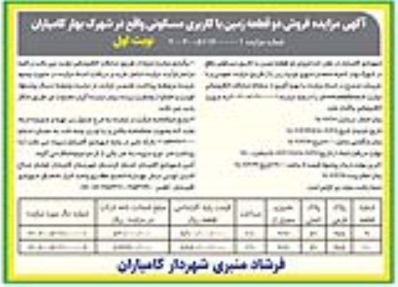 مزایده فروش دو قطعه زمین با کاربری مسکونی 
