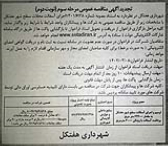 تجدید مناقصه ترمیم و اجرای آسفالت سطح - مرحله سوم - نوبت دوم