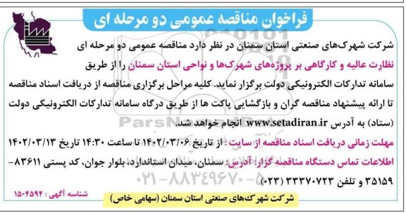 مناقصه نظارت عالیه و کارگاهی بر پروژه های ...