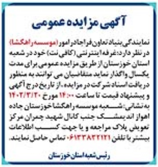 مزایده واگذاری غرفه اینترنتی (کافی نت)