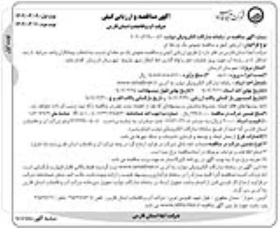مناقصه انتخاب پیمانکار جهت پروژه عملیات حفر و لوله گذاری خط انتقال شهر