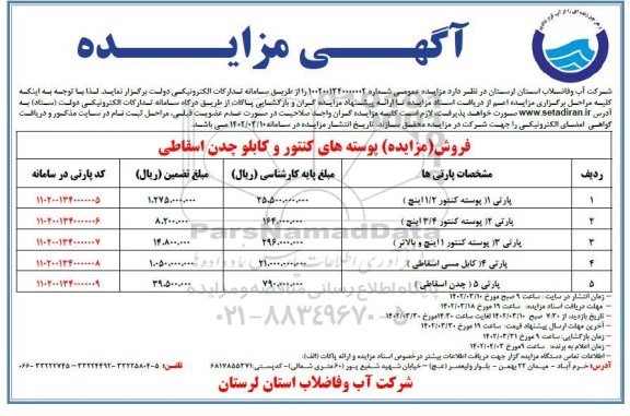 مزایده پوسته های کنتور و کابلو چدن اسقاطی
