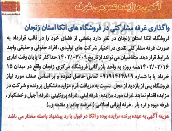 واگذاری غرفه مشارکتی