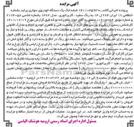 مزایده فروش ششدانگ یک دستگاه خودروی سواری پراید