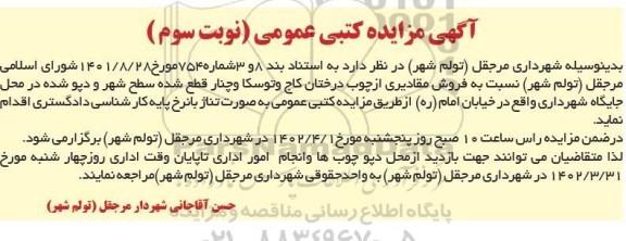 مزایده کتبی فروش مقادیری از چوب درختان کاج و توسکا و چنار قطع شده سطح شهر - نوبت سوم