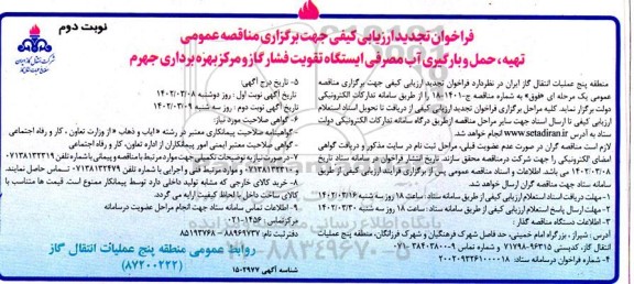 تجدید فراخوان مناقصه تهیه، حمل و بارگیری آب مصرفی ایستگاه تقویت فشار گاز و مرکز بهره برداری نوبت دوم 