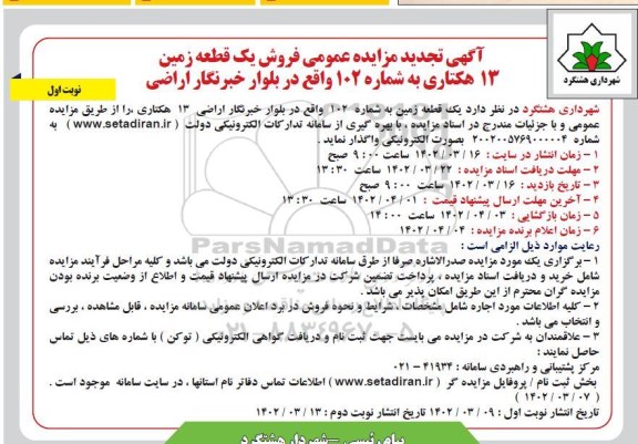 تجدید مزایده فروش یک قطعه زمین 13 هکتاری به شماره 102 واقع در بلوار خبرنگار اراضی