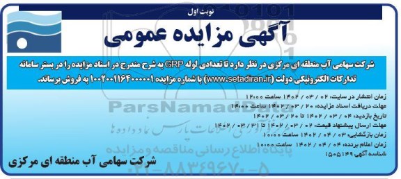 مزایده فروش تعدادی لوله GRP